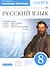 Русский язык. 8 кл. Р/т (с тестов. задан. ЕГЭ). ВЕРТИКАЛЬ. (ФГОС). - 0