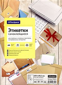Этикетки самоклеящиеся на листах А4, 50 листов, 105х148,5 мм, белые, OfficeSpace
