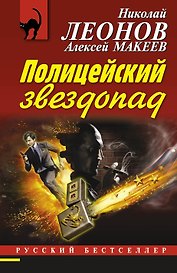 Полицейский звездопад