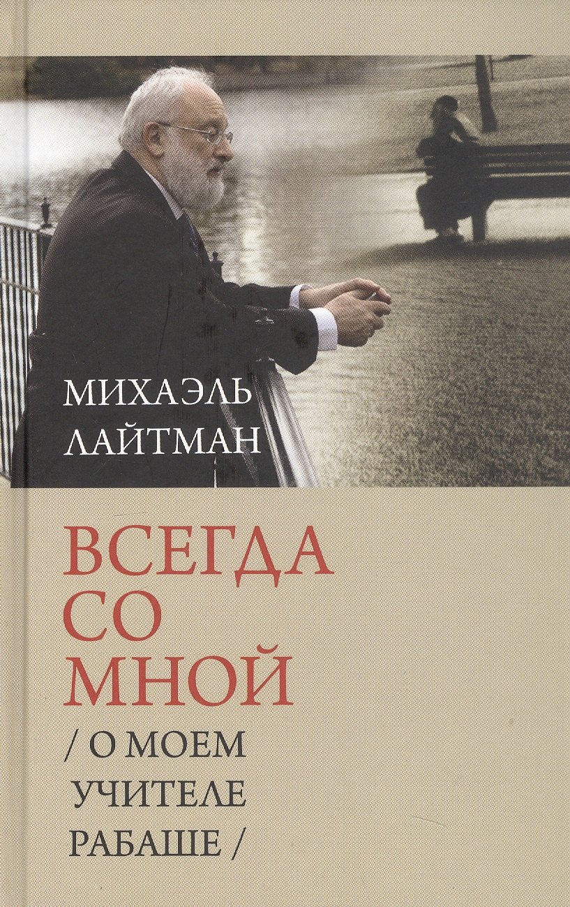 

Всегда со мной. О моем учителе Рабаше. 4-е издание, исправленное