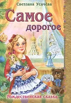 Самое дорогое Рождественская сказка (илл. Пыниной) (м) Усачева