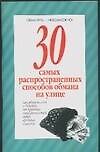 30 самых распространенных способов обмана на улице