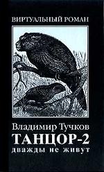 Танцор-2. Дважды не живут