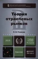 Теория отраслевых рынков : учеб. пособие для бакалавров / 2-е изд., перераб. и доп.