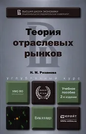 Теория отраслевых рынков : учеб. пособие для бакалавров / 2-е изд., перераб. и доп.