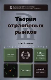 Теория отраслевых рынков : учеб. пособие для бакалавров / 2-е изд., перераб. и доп.