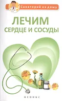 Лечим сердце и сосуды