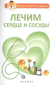 Лечим сердце и сосуды