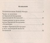 Почаевская икона Божией Матери (м) (Рассказы о чудотворных иконах) - 1