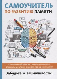 Самоучитель по развитию памяти.