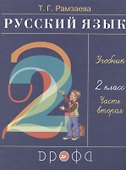Русский язык. 2 класс. Учебник. В двух частях. Часть вторая - 0