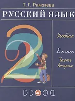Русский язык. 2 класс. Учебник. В двух частях. Часть вторая