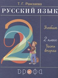 Русский язык. 2 класс. Учебник. В двух частях. Часть вторая