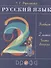 Русский язык. 2 класс. Учебник. В двух частях. Часть вторая - 0