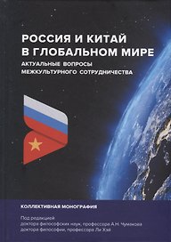 Россия и Китай в глобальном мире. Актуальные вопросы межкультурного сотрудничества: коллективная монография
