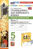 Грамматика английского языка. 5 класс. Сборник упражнений. Часть 1. К учебнику Ю.Е. Ваулиной и др. "Spotlight. Английский язык. 5 класс"