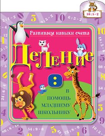 Развиваем навыки счета. Деление