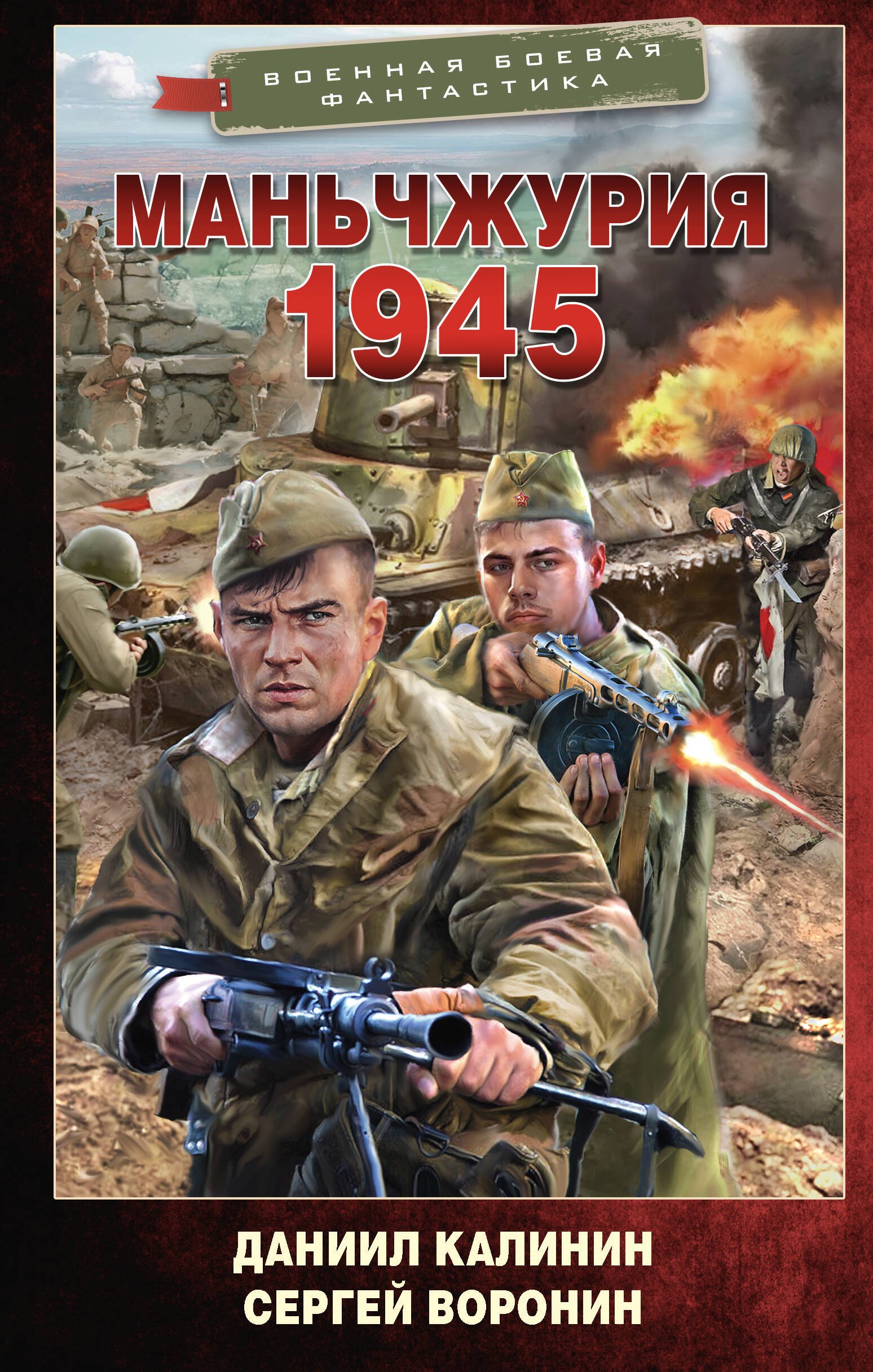 

Маньчжурия. 1945
