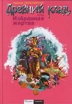 Древний клад, или Избранная жертва