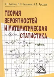 Теория вероятностей и математическая статистика: Учебник, 2-е изд.(изд:2)