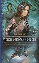 Атрион Влюблен и опасен (РФ) Бланк