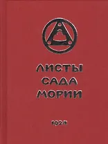 Листы Сада Мории. Книга первая. Зов