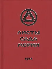 Листы Сада Мории. Книга первая. Зов