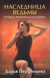 Наследница ведьмы. В руках Темного Властелина