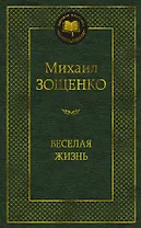 Веселая жизнь