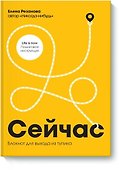 Сейчас. Блокнот для выхода из тупика - 0
