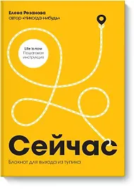 Сейчас. Блокнот для выхода из тупика