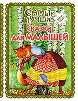 Самые лучшие сказки для малышей (с крупными буквами, ил. А. Басюбиной)