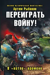 Переиграть войну! В котле времени
