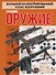 Стрелковое оружие - 0