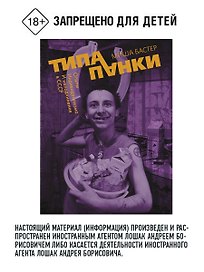 Типа панки. Опыты индивидуализма и неподчинения в СССР