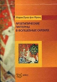 Архетипические паттерны в волшебных сказках (Библиотека психологии и психотерапии). Франц М. (Юрайт)