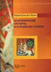Архетипические паттерны в волшебных сказках (Библиотека психологии и психотерапии). Франц М. (Юрайт)