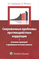 Современные проблемы противодействия коррупции : уголовно-правовой и криминологический аспекты