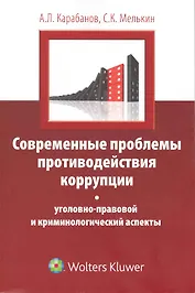 Современные проблемы противодействия коррупции : уголовно-правовой и криминологический аспекты