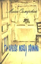 На качелях между холмами / Самарский М. (Аграф и Ко)