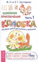 Новейшие приключения колобка, или Наука думать для больших и маленьких. Часть 1 (2898)