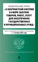 Федеральный закон "О контрактной системе в сфере закупок товаров, работ, услуг для обеспечения государственных и муниципальных нужд". Текст с последними изменениями и дополнениями на 1 октября 2024 года