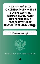 Федеральный закон "О контрактной системе в сфере закупок товаров, работ, услуг для обеспечения государственных и муниципальных нужд". Текст с последними изменениями и дополнениями на 1 октября 2024 года