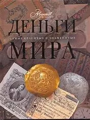 Деньги мира