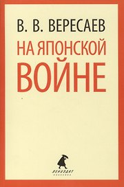 На японской войне