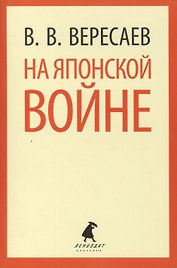 На японской войне