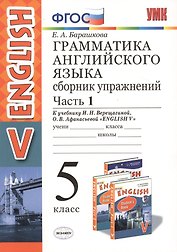 Грамм.англ.яз.Сб.упр.5.Верещагина. ч.1. ФГОС (к новому учебнику)