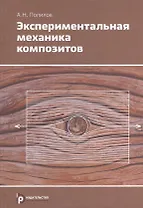 Экспериментальная механика композитов (2 изд) Полилов