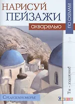 Нарисуй пейзаж акварелью по схемам.Средиземноморье