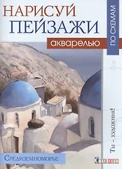 Нарисуй пейзаж акварелью по схемам.Средиземноморье
